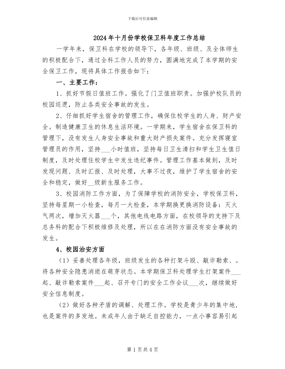 2024年十月份学校保卫科年度工作总结_第1页