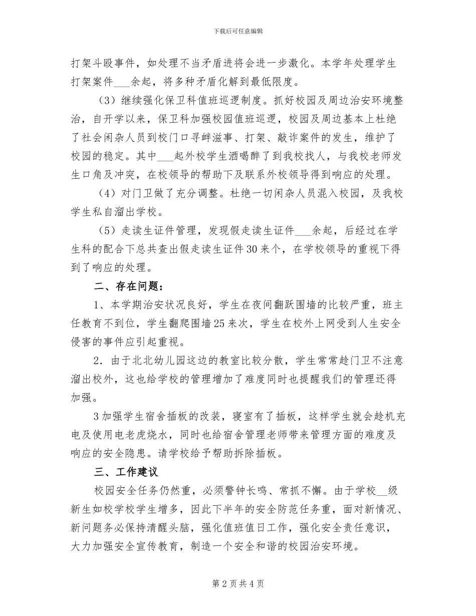 2024年十月份学校保卫科年度工作总结_第2页