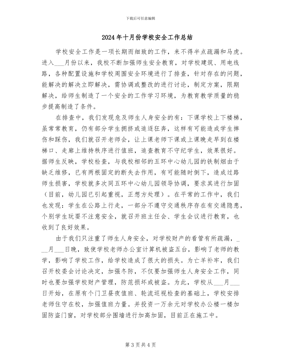 2024年十月份学校保卫科年度工作总结_第3页