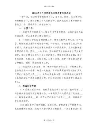 2024年十月份学校保卫科年度工作总结
