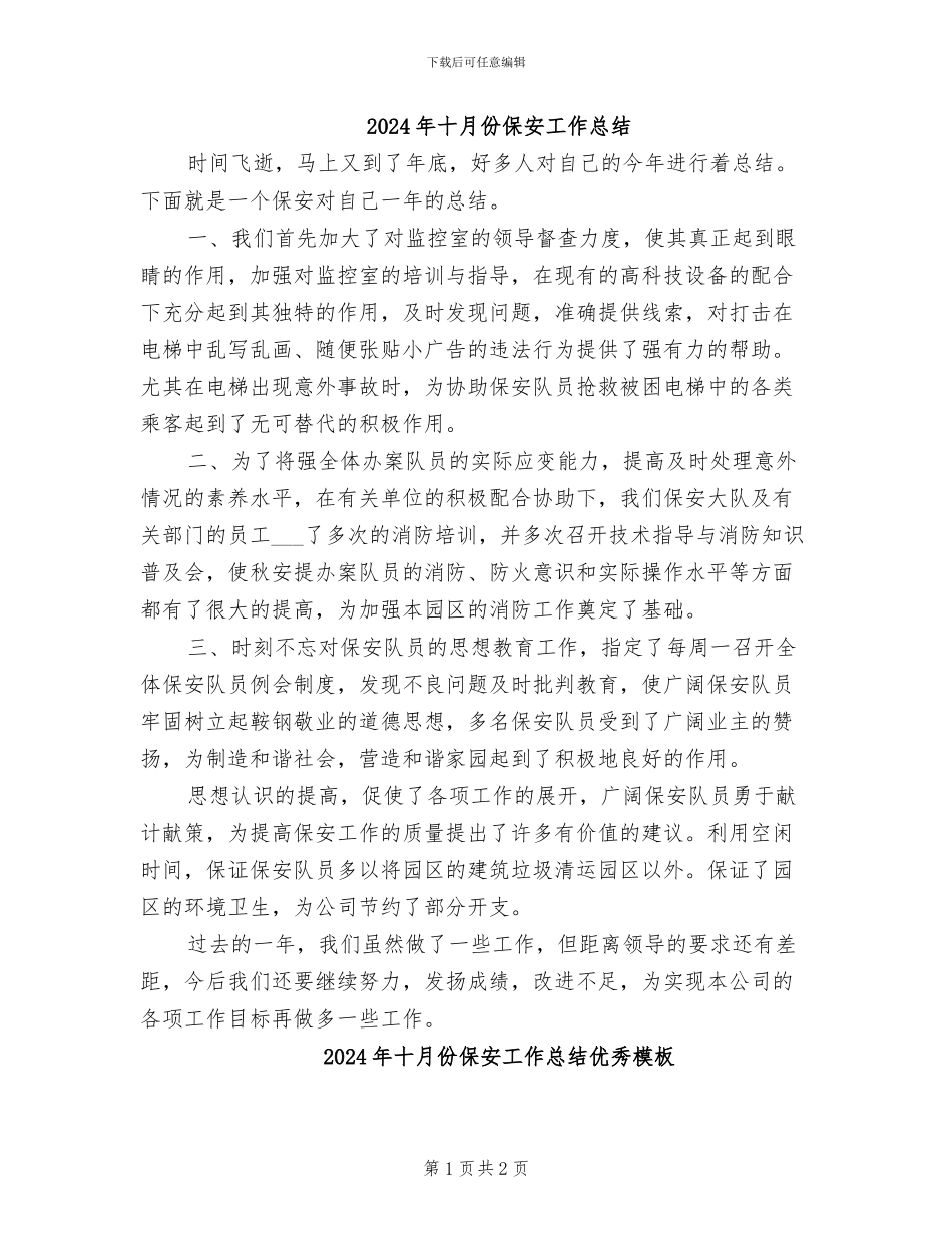 2024年十月份保安工作总结_第1页