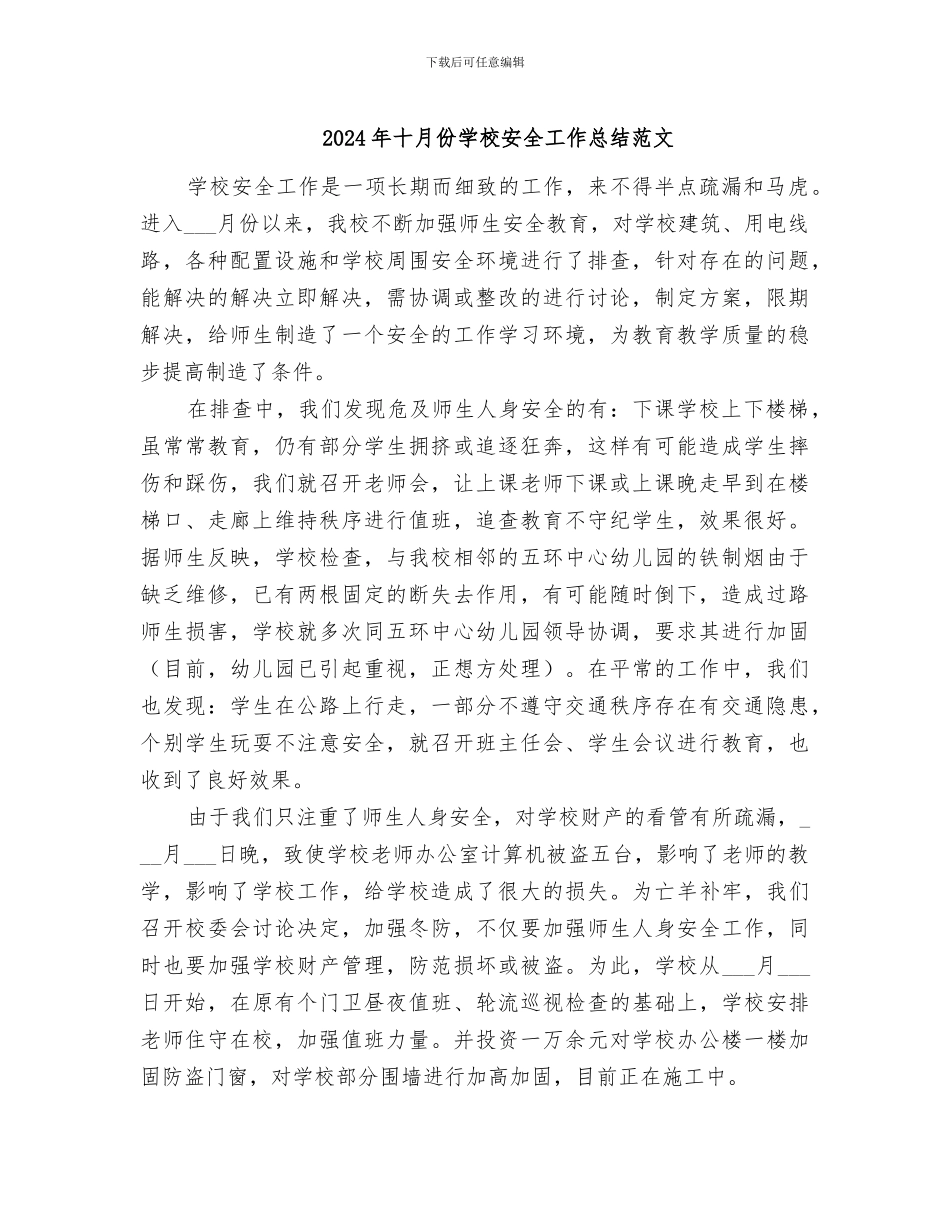 2024年十月份学校安全工作总结范文_第1页