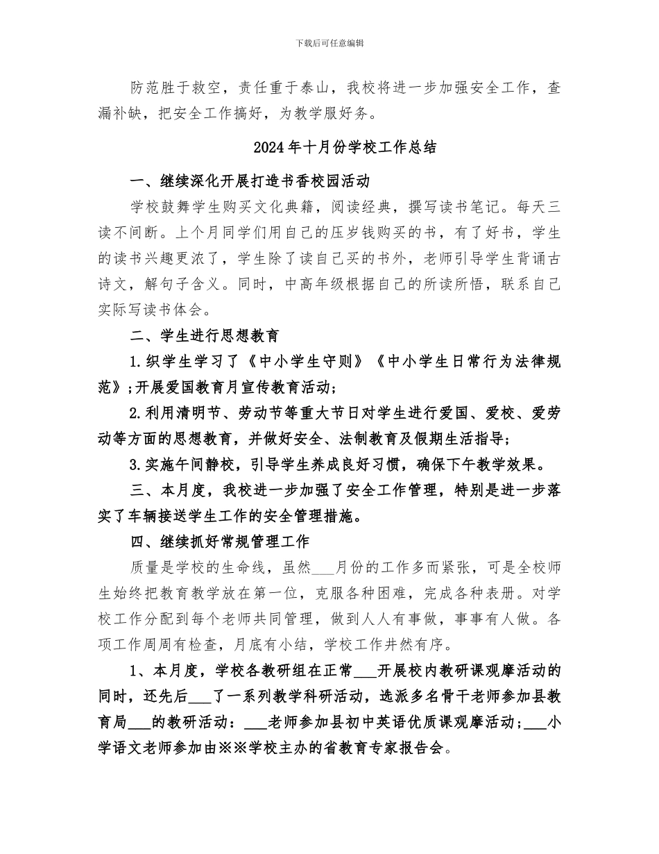 2024年十月份学校安全工作总结范文_第2页
