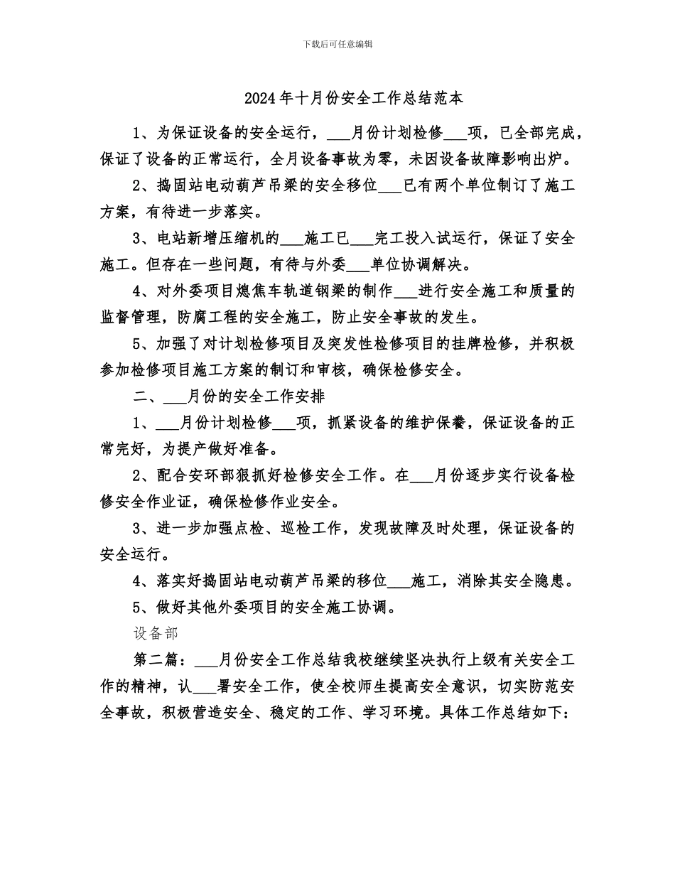 2024年十月份安全工作总结范本_第1页