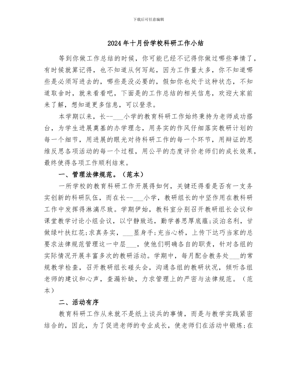 2024年十月份学校科研工作小结_第1页