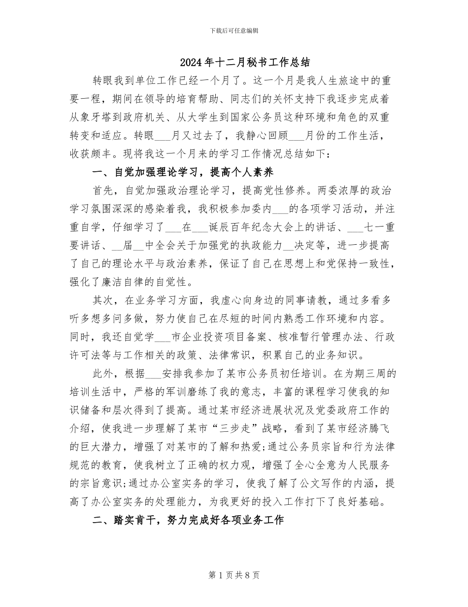 2024年十二月秘书工作总结_第1页