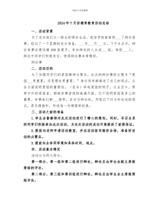 2024年十月份德育教育活动总结