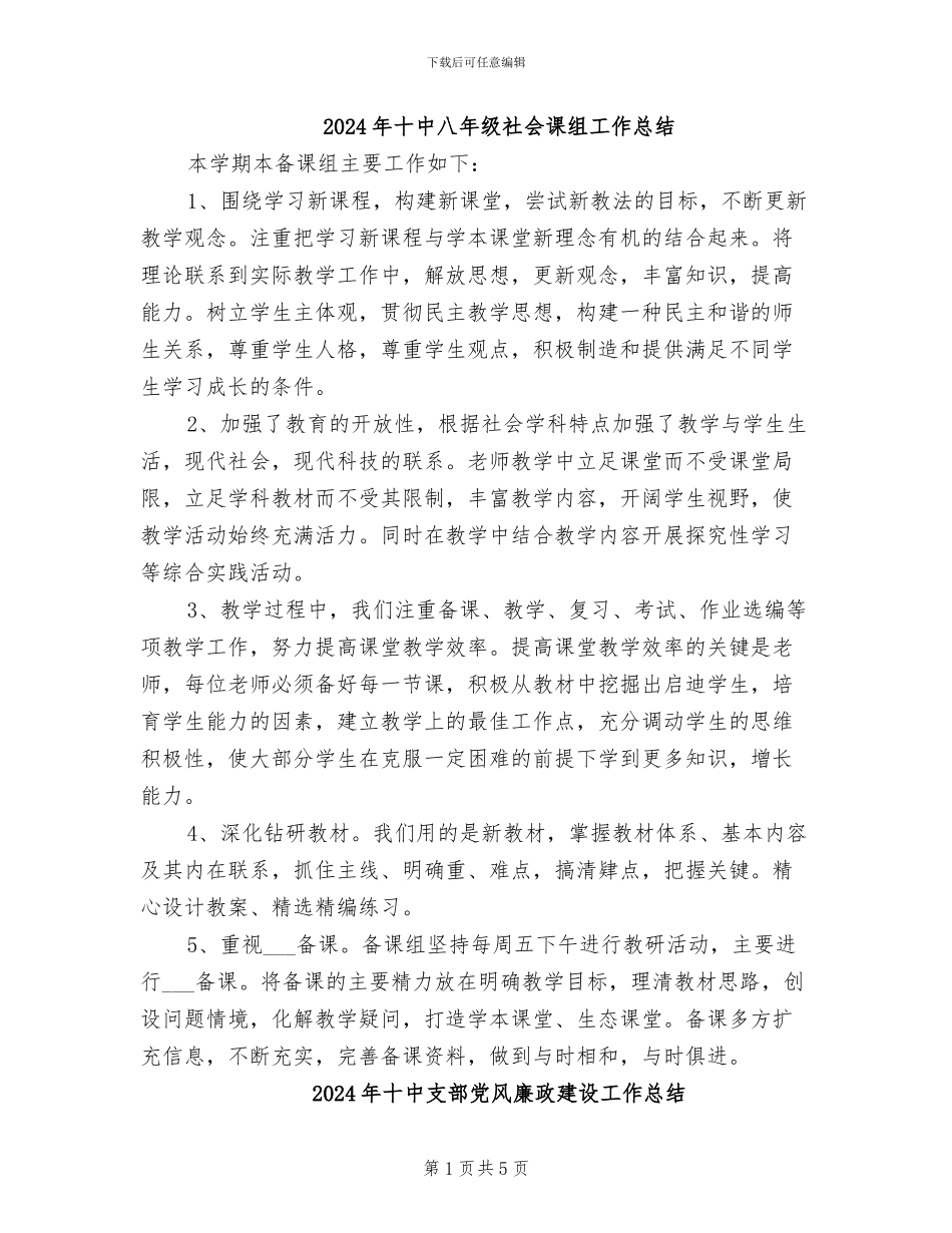 2024年十中八年级社会课组工作总结_第1页