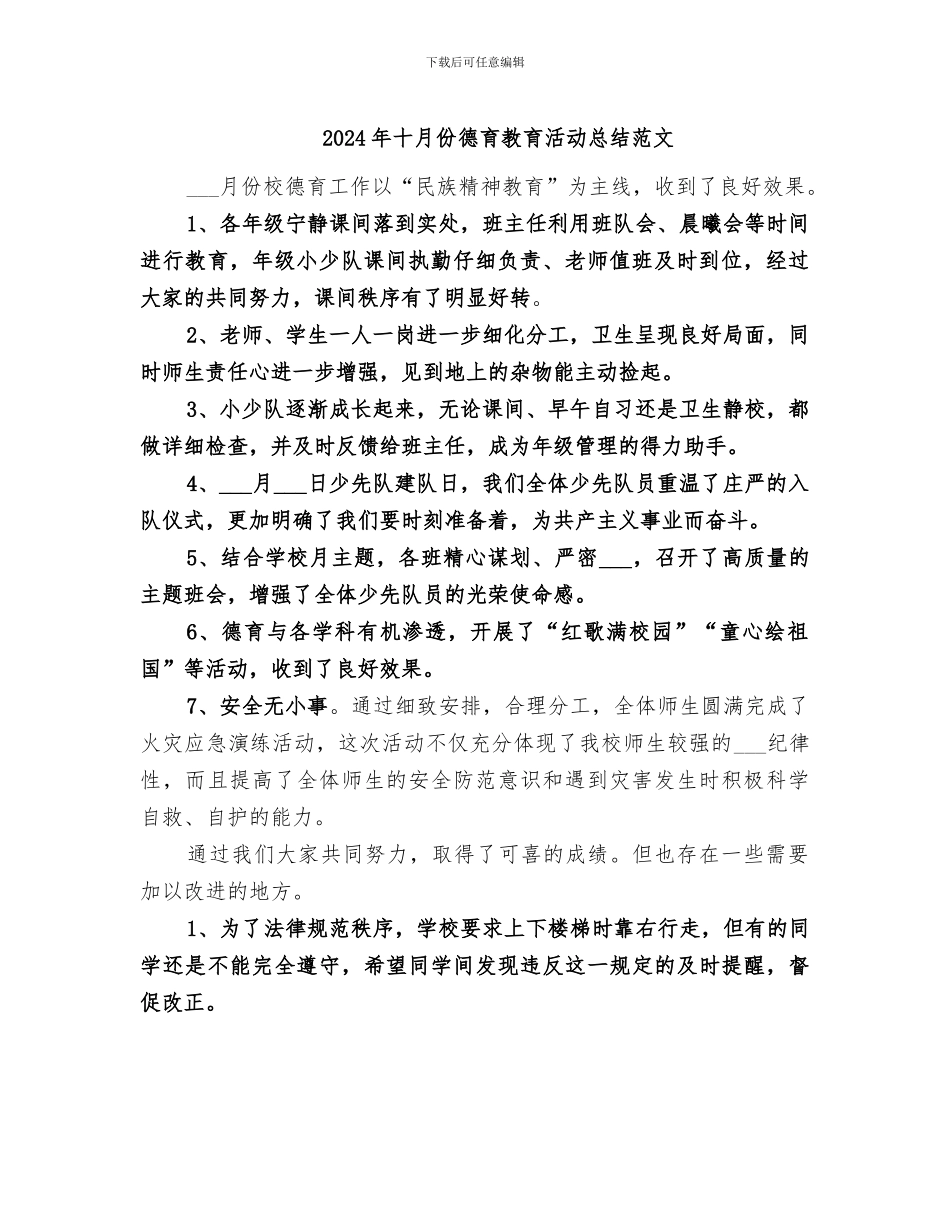 2024年十月份德育教育活动总结范文_第1页
