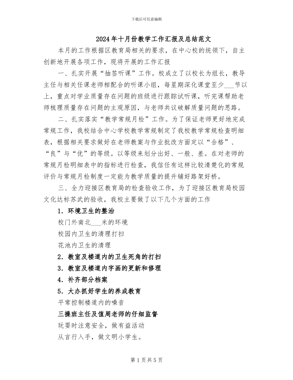 2024年十月份教学工作汇报及总结范文_第1页