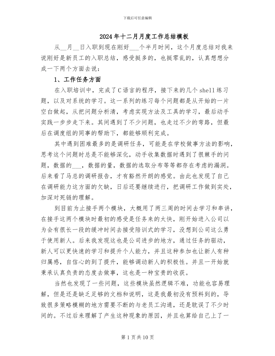 2024年十二月月度工作总结模板_第1页