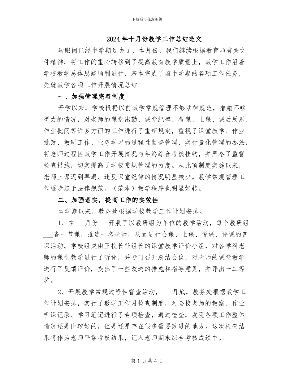 2024年十月份教学工作总结范文_第1页