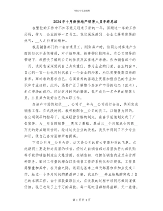 2024年十月份房地产销售人员年终总结