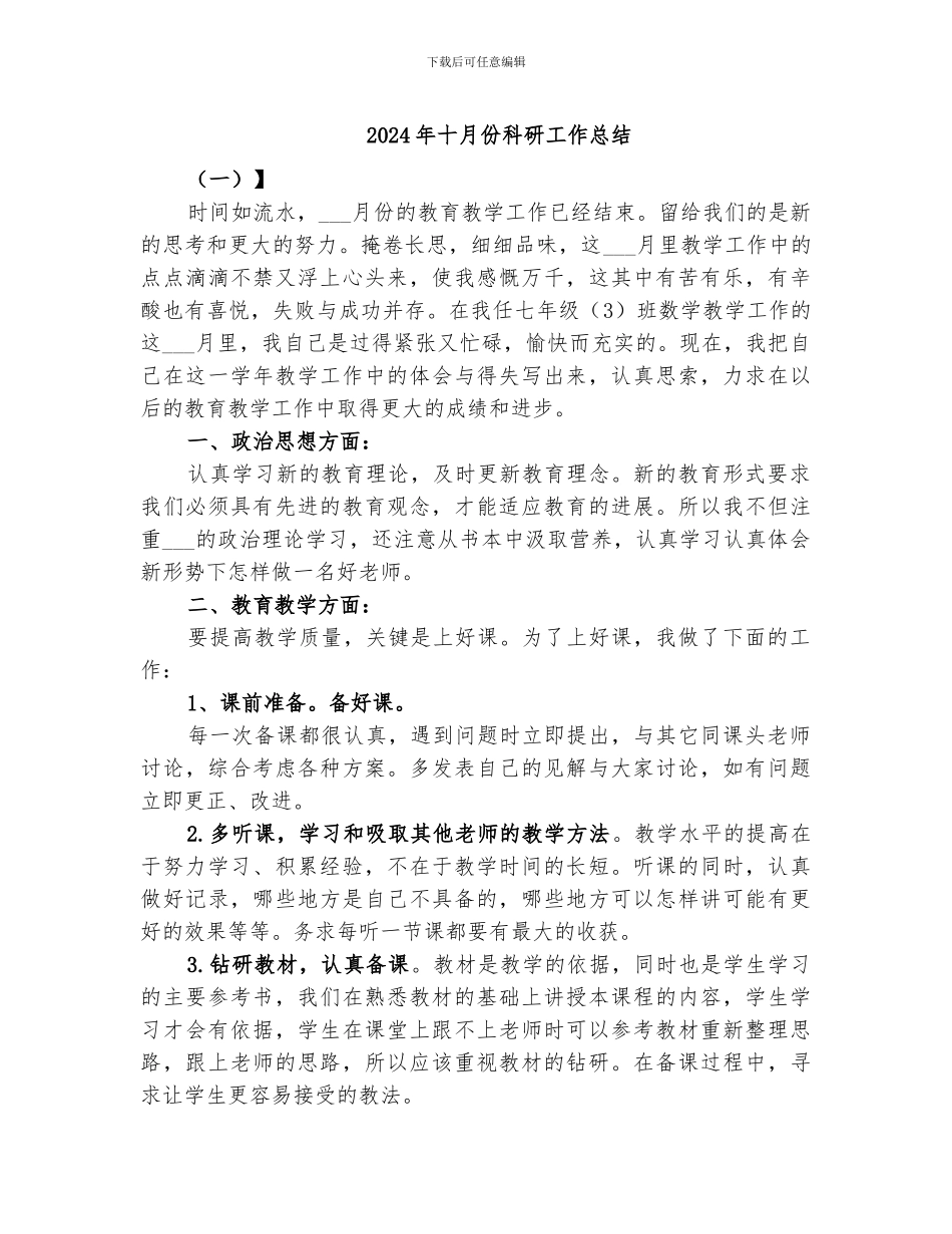 2024年十月份科研工作总结_第1页
