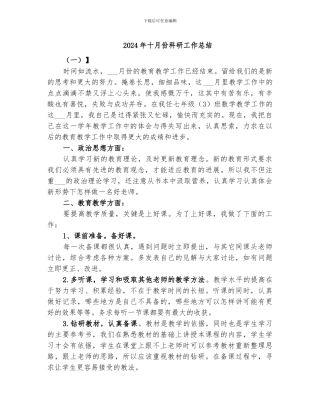 2024年十月份科研工作总结
