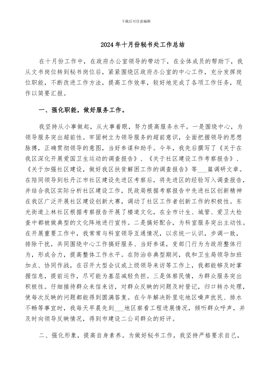 2024年十月份秘书处工作总结_第1页