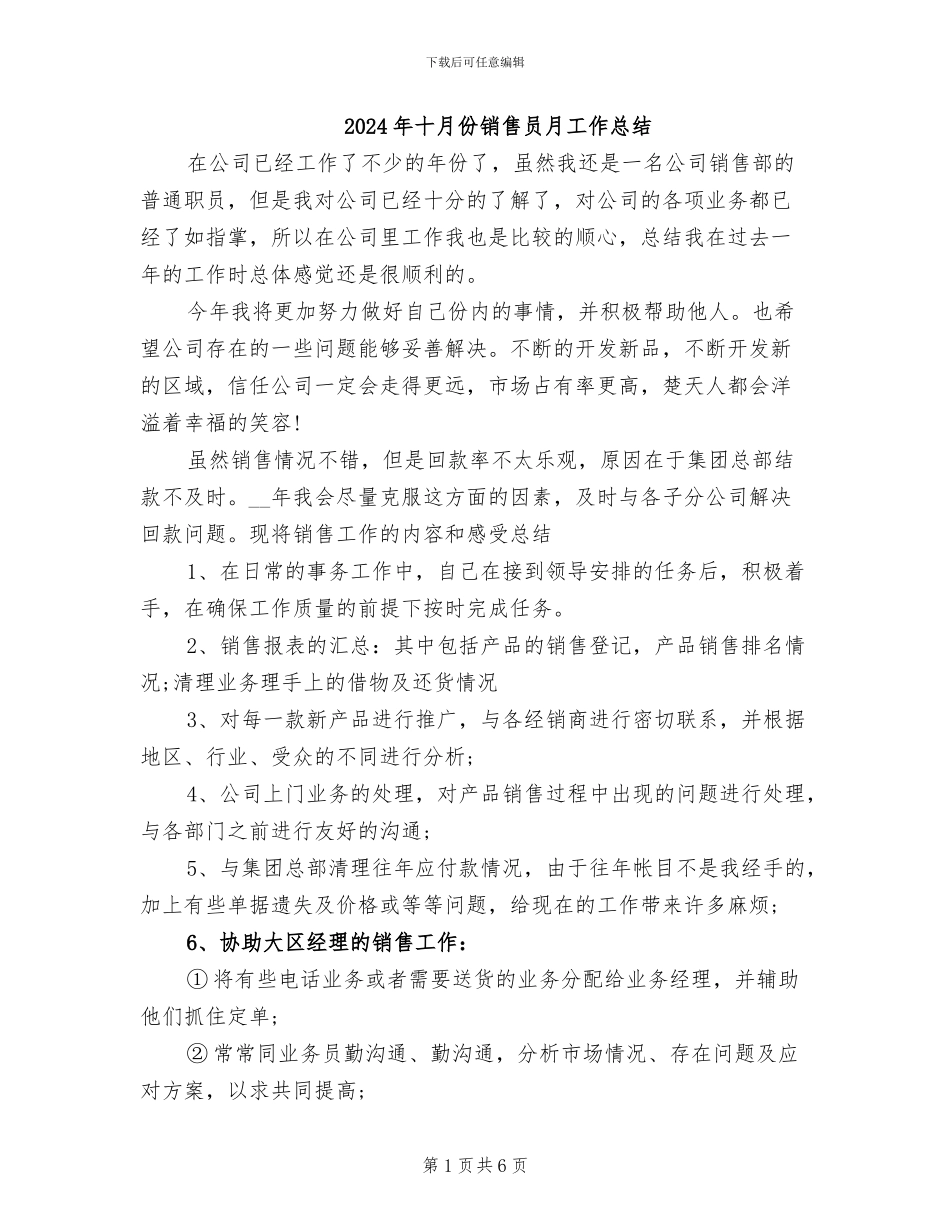 2024年十月份销售员月工作总结_第1页