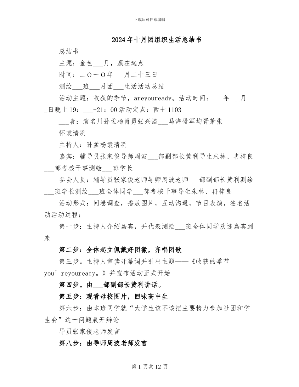 2024年十月团组织生活总结书_第1页