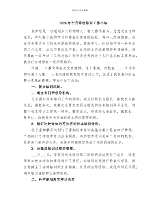 2024年十月学校培训工作小结
