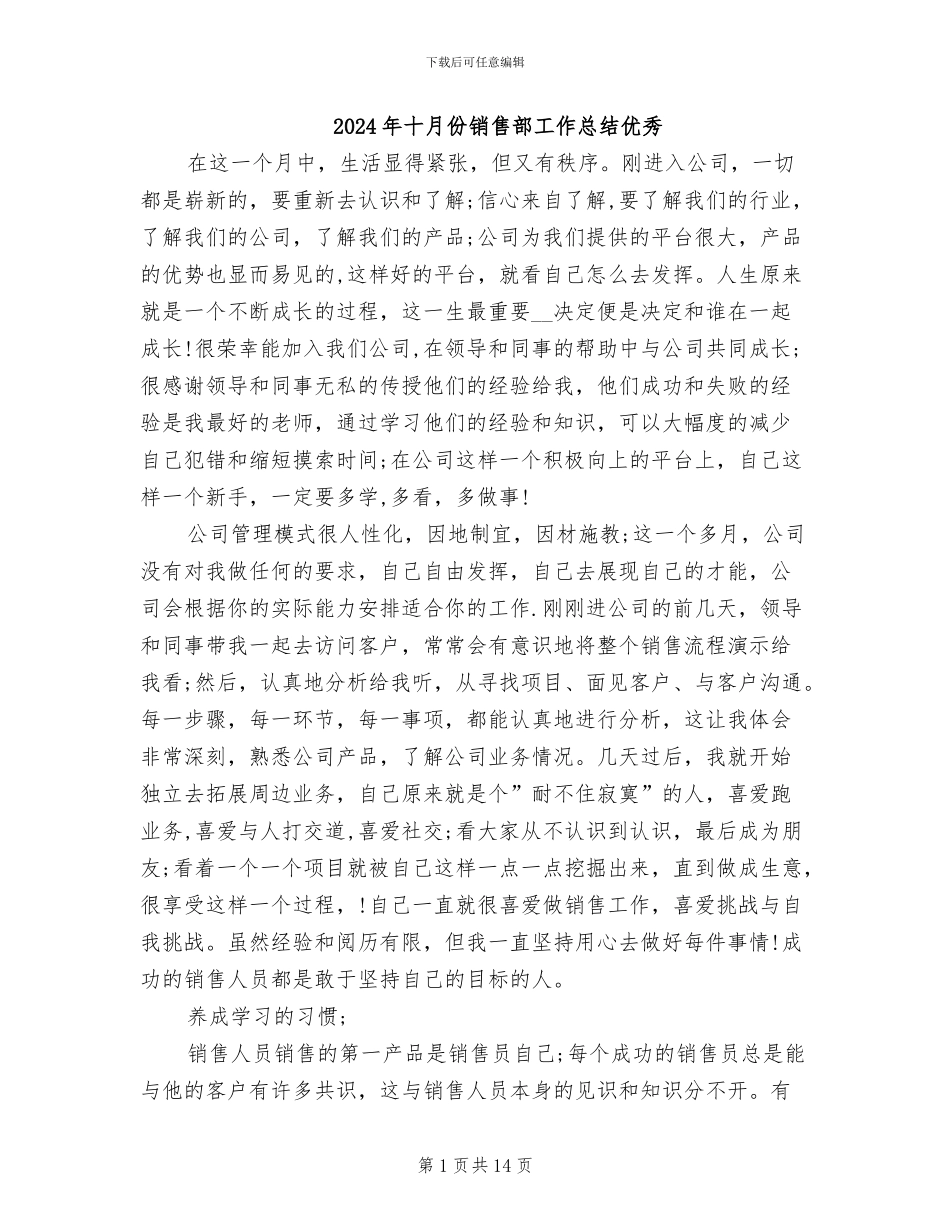 2024年十月份销售部工作总结优秀_第1页