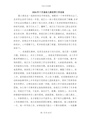 2024年十月底幼儿园教师工作总结