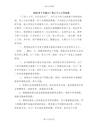 2024年十月底工厂电工个人工作总结