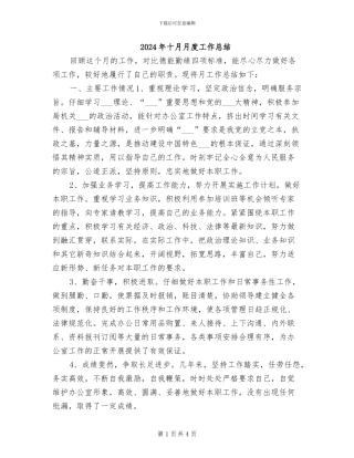 2024年十月月度工作总结