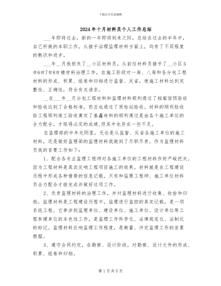 2024年十月材料员个人工作总结