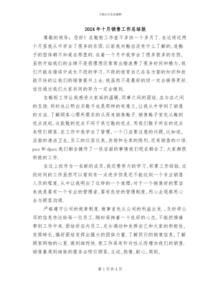 2024年十月销售工作总结版