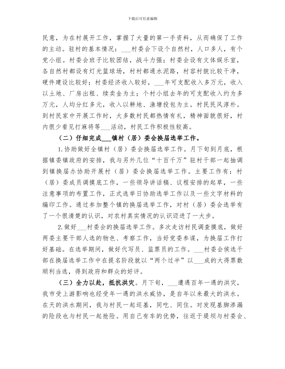 2024年十百千万干部下基层驻农村个人工作总结范文_第2页