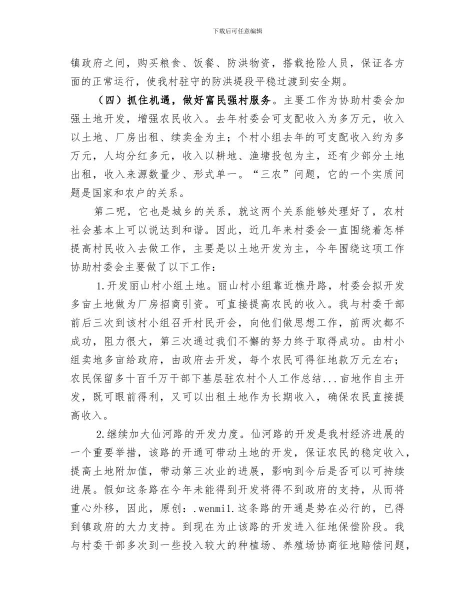 2024年十百千万干部下基层驻农村个人工作总结范文_第3页