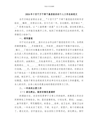 2024年十百千万干部下基层驻农村个人工作总结范文