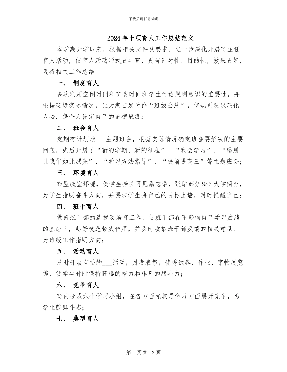 2024年十项育人工作总结范文_第1页