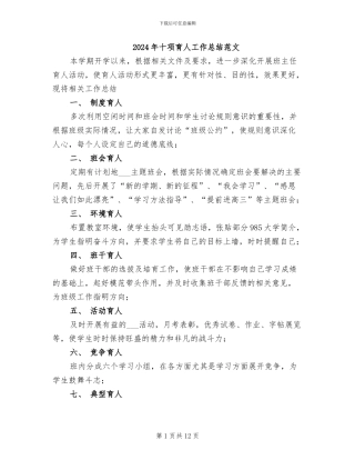 2024年十项育人工作总结范文