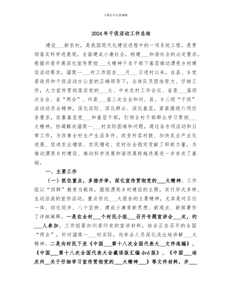 2024年千促活动工作总结_第1页