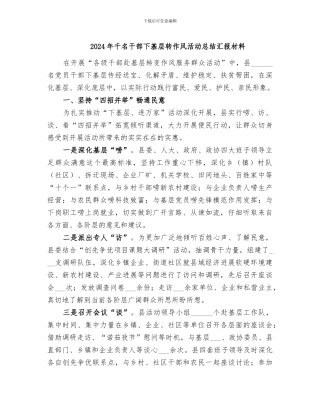 2024年千名干部下基层转作风活动总结汇报材料