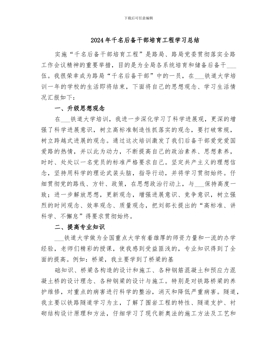 2024年千名后备干部培养工程学习总结_第1页