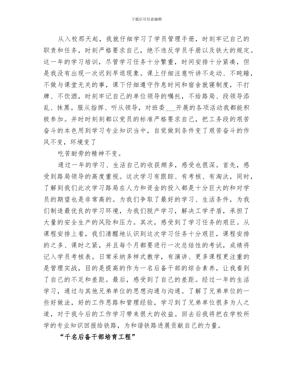 2024年千名后备干部培养工程学习总结_第3页