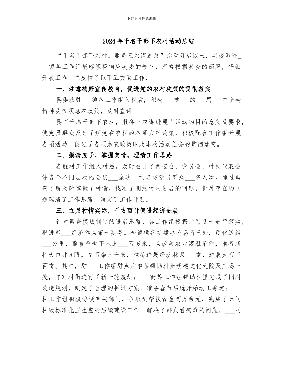 2024年千名干部下农村活动总结_第1页