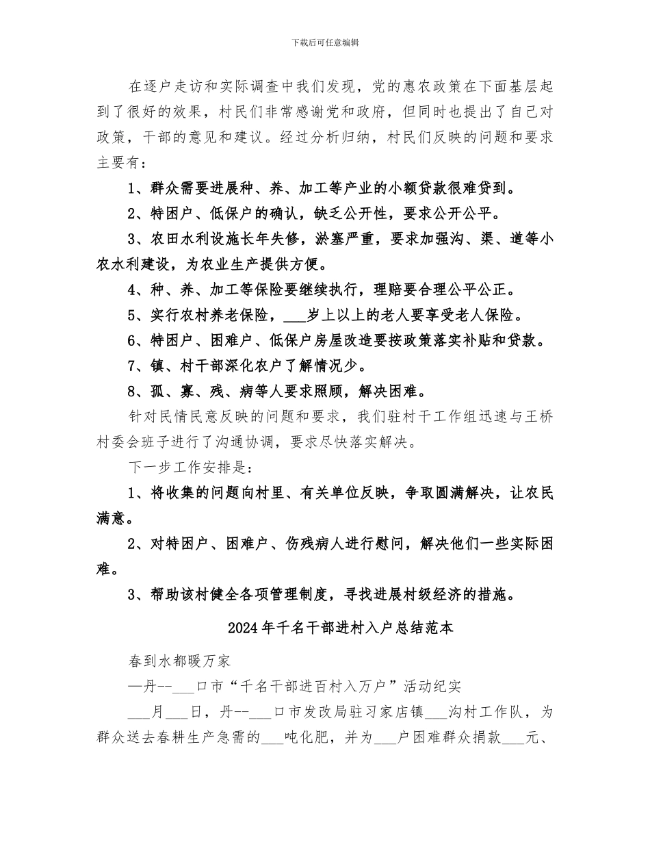 2024年千名干部进村入户总结范文_第2页