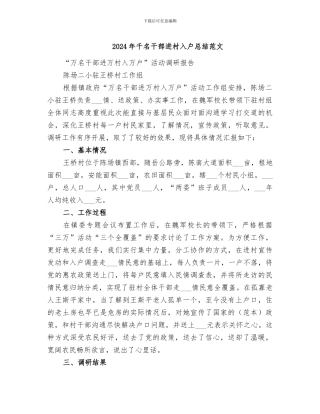 2024年千名干部进村入户总结范文