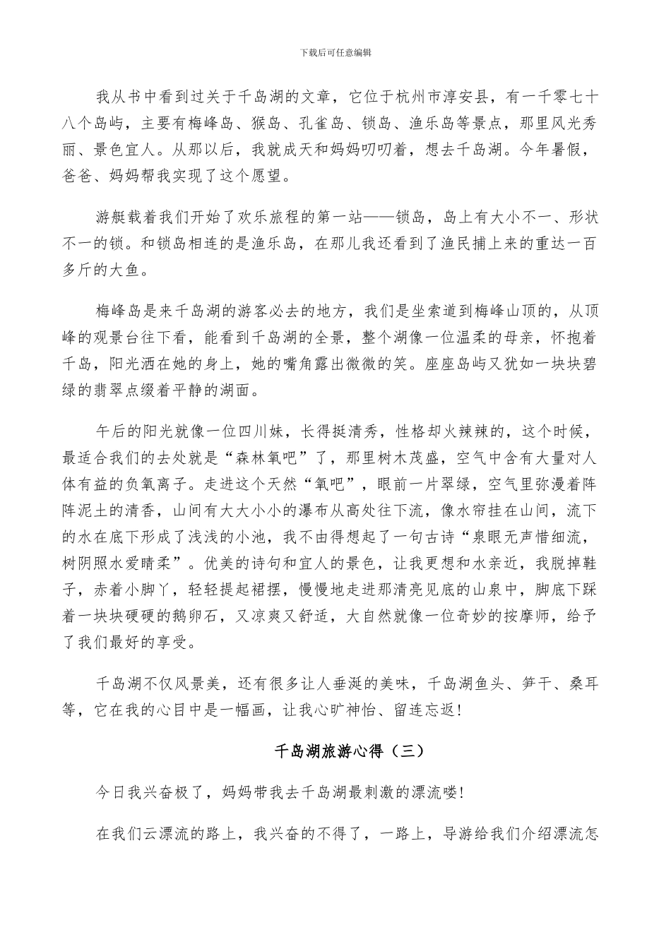 2024年千岛湖旅游总结范本_第2页