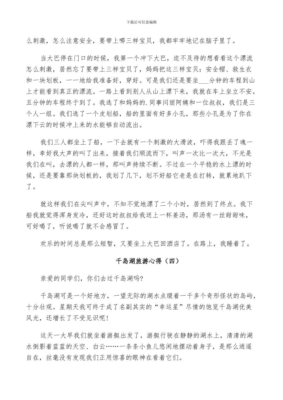 2024年千岛湖旅游总结范本_第3页