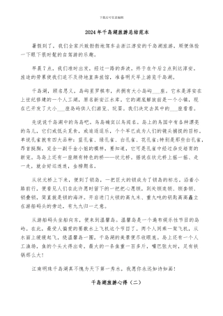 2024年千岛湖旅游总结范本