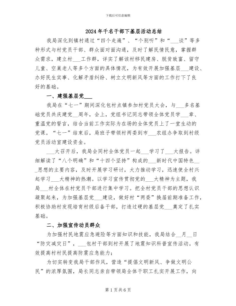 2024年千名干部下基层活动总结_第1页