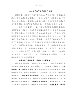 2024年千名干部进村入户总结