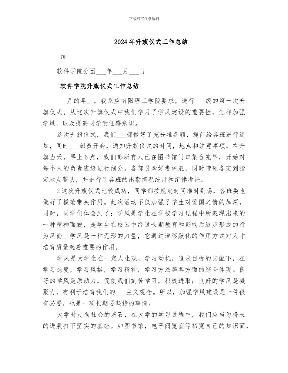 2024年升旗仪式工作总结_第1页