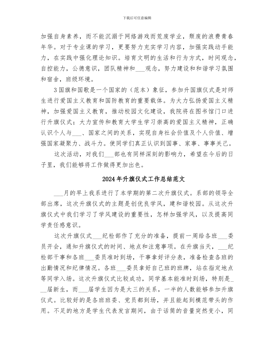 2024年升旗仪式工作总结_第2页