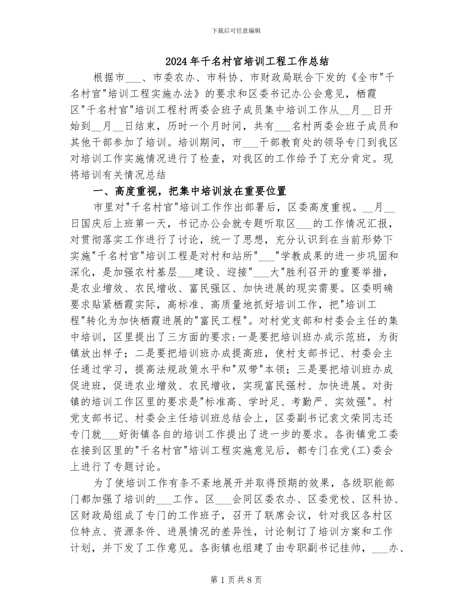 2024年千名村官培训工程工作总结_第1页