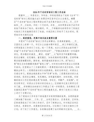 2024年千名村官培训工程工作总结